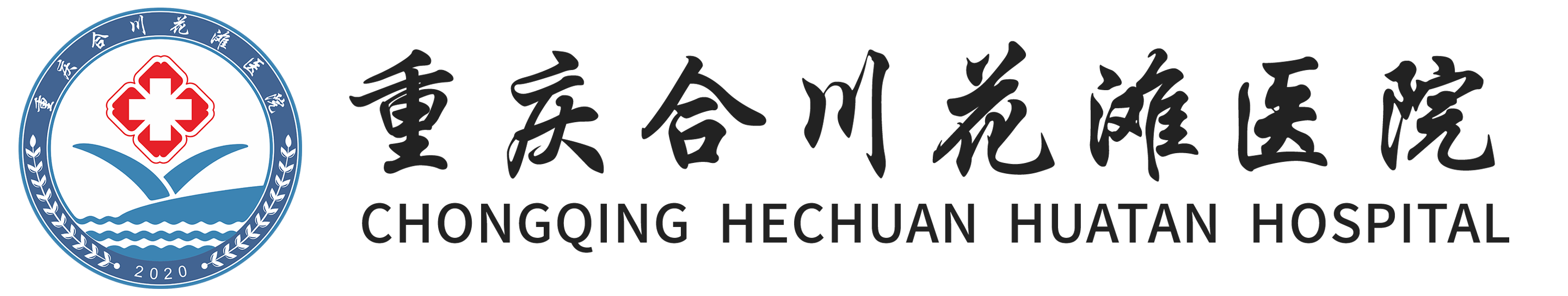 重庆合川花滩医院